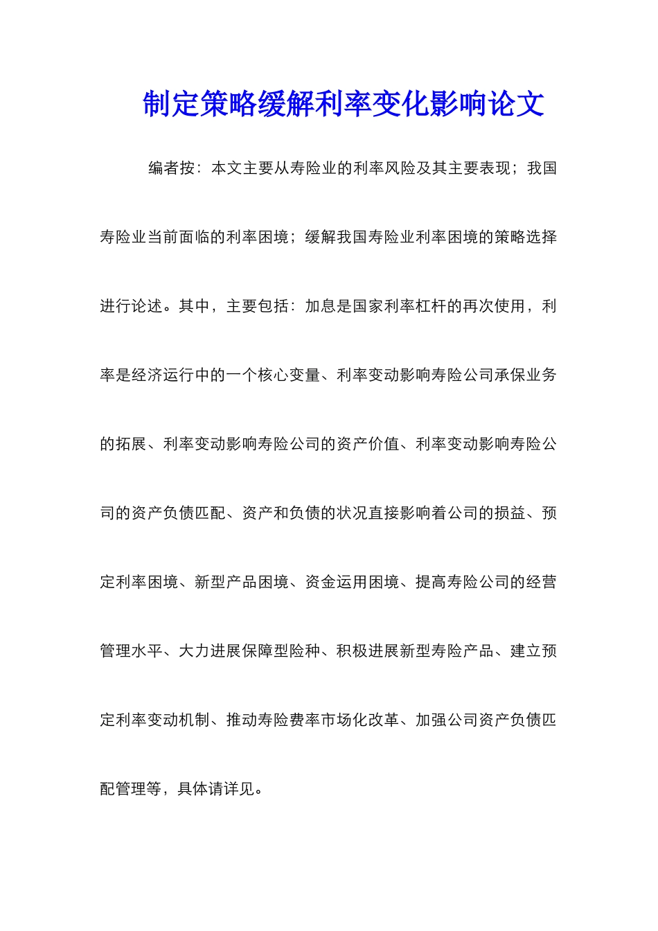 制定策略缓解利率变化影响论文_第1页