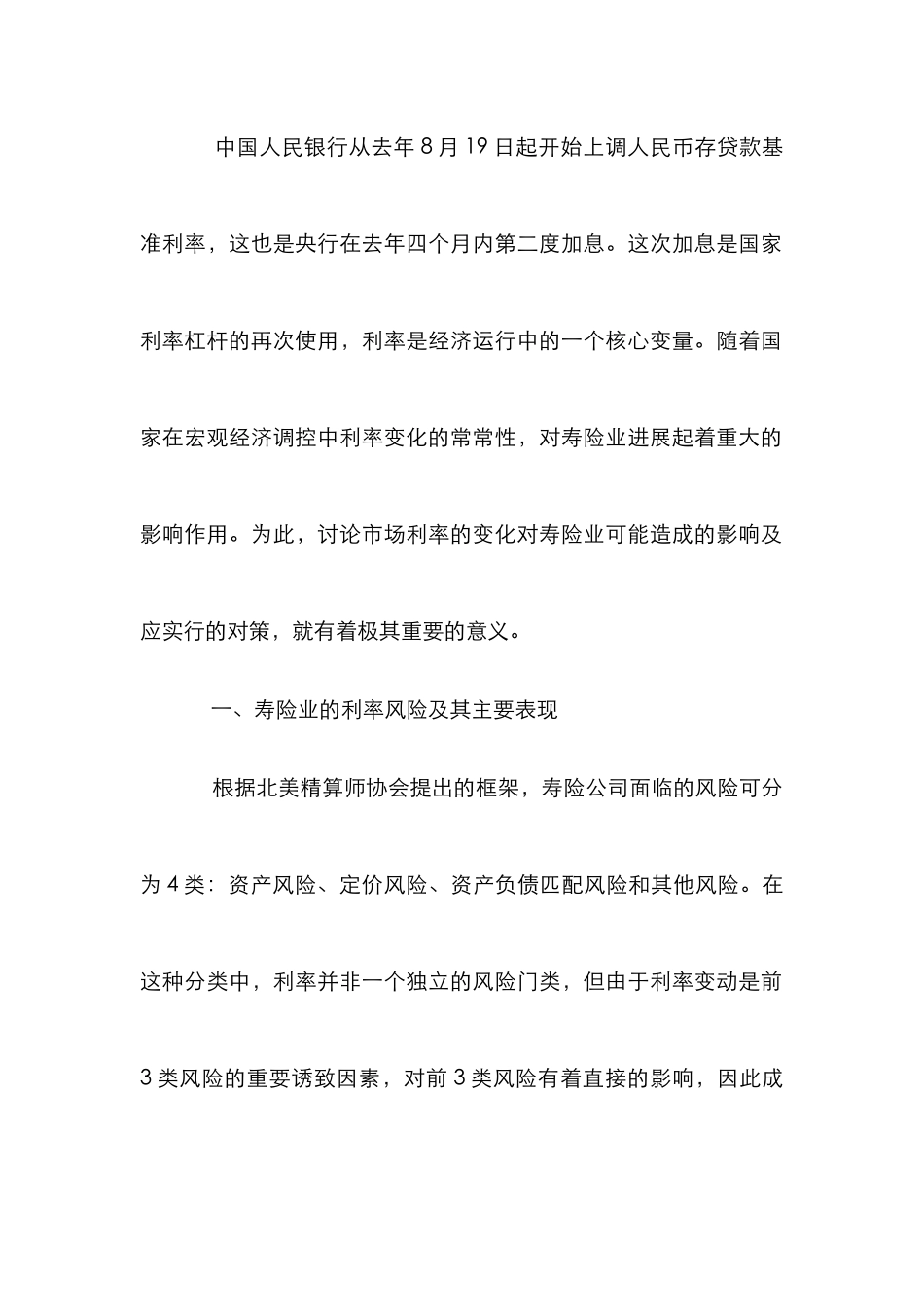 制定策略缓解利率变化影响论文_第2页