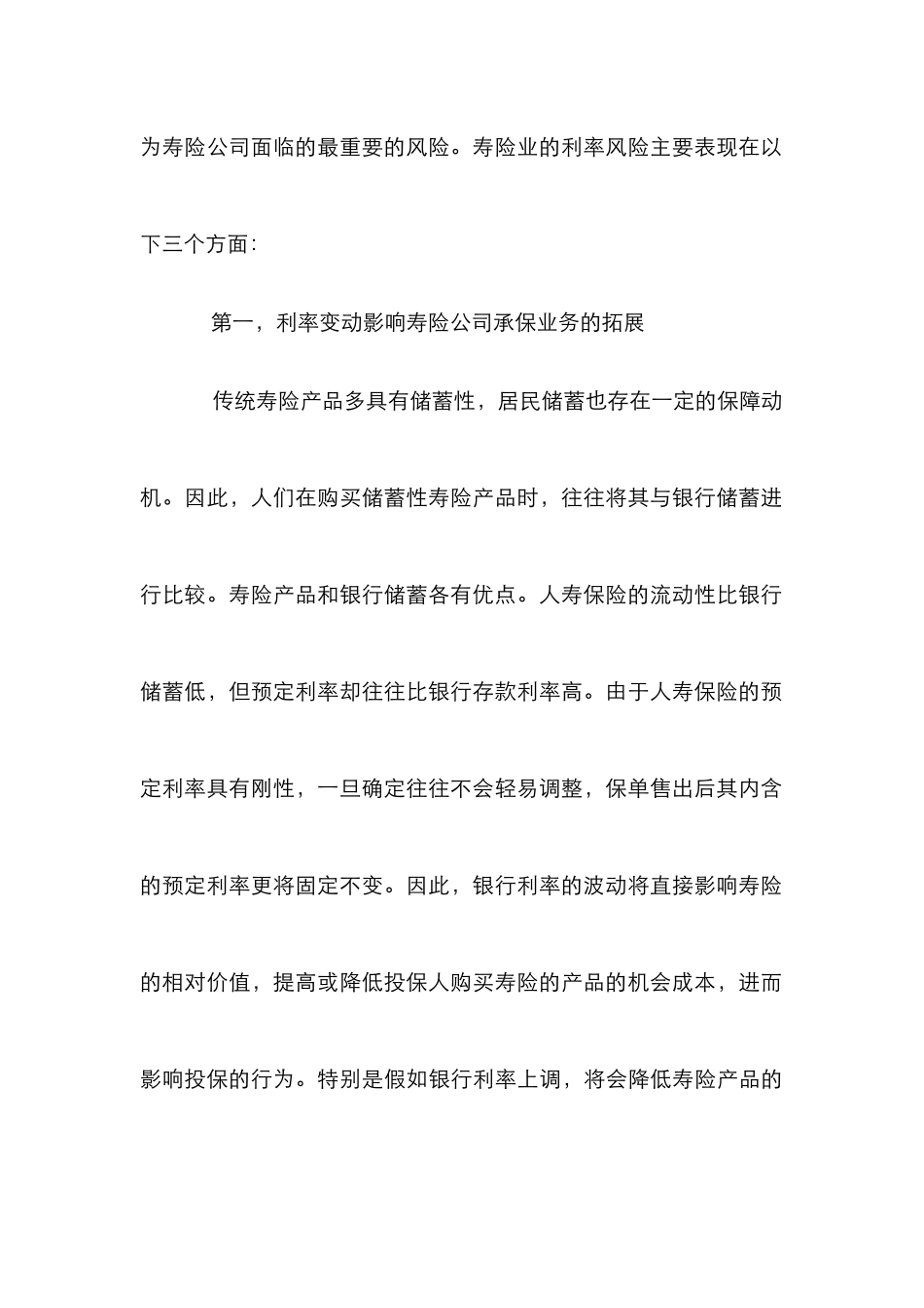 制定策略缓解利率变化影响论文_第3页