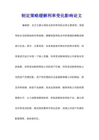 制定策略缓解利率变化影响论文