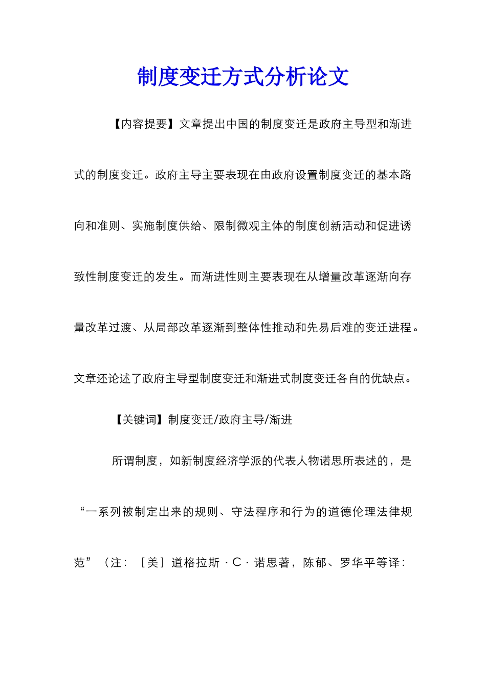 制度变迁方式分析论文_第1页