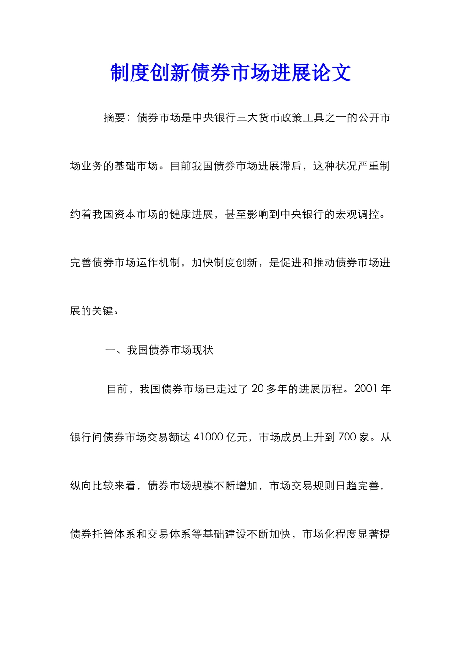 制度创新债券市场发展论文_第1页