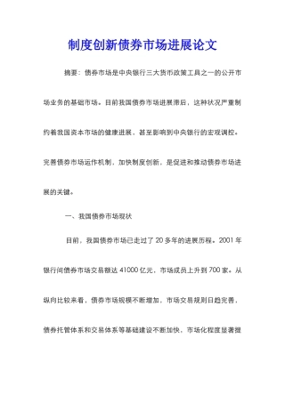 制度创新债券市场发展论文