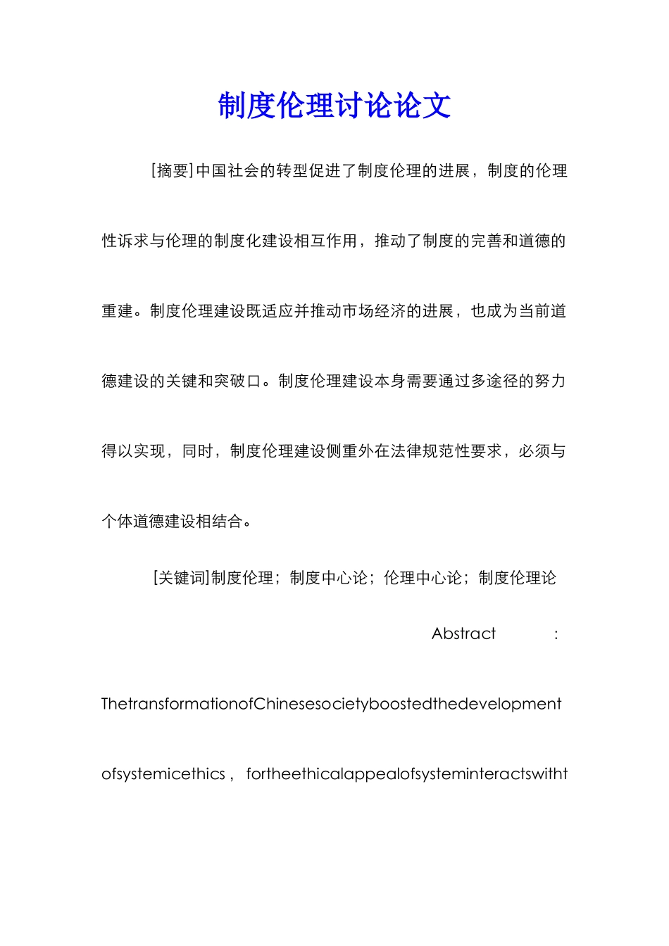 制度伦理研究论文_第1页