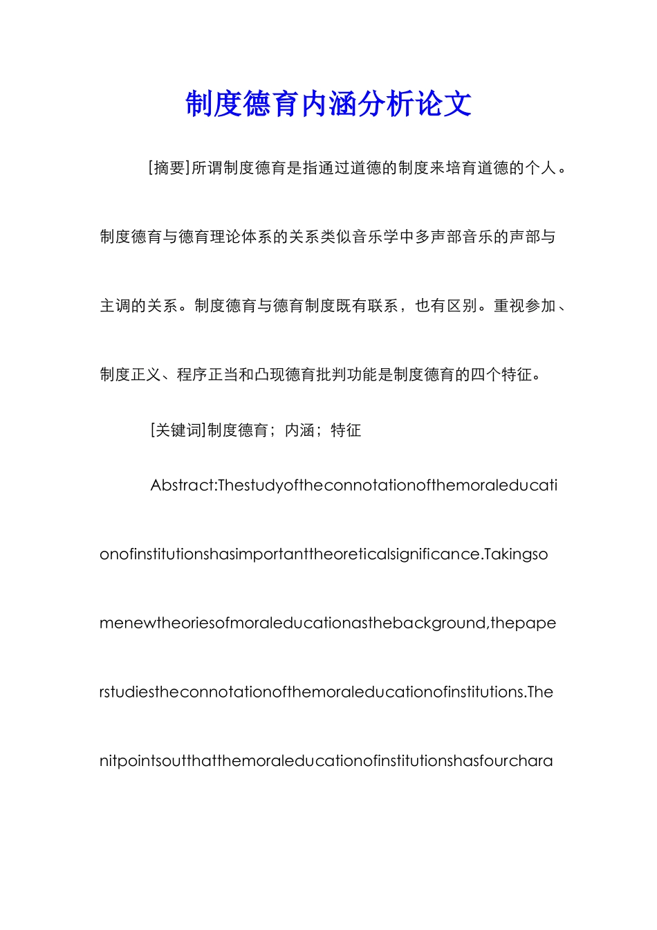 制度德育内涵分析论文_0_第1页