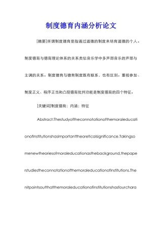 制度德育内涵分析论文_0