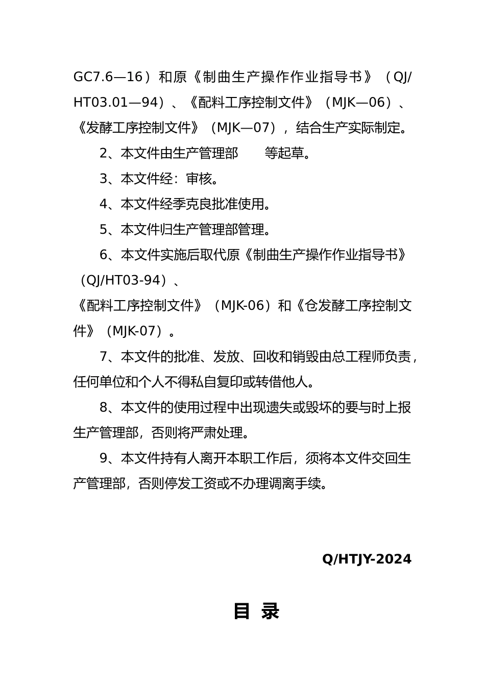 制曲生产作业指导书1_第2页