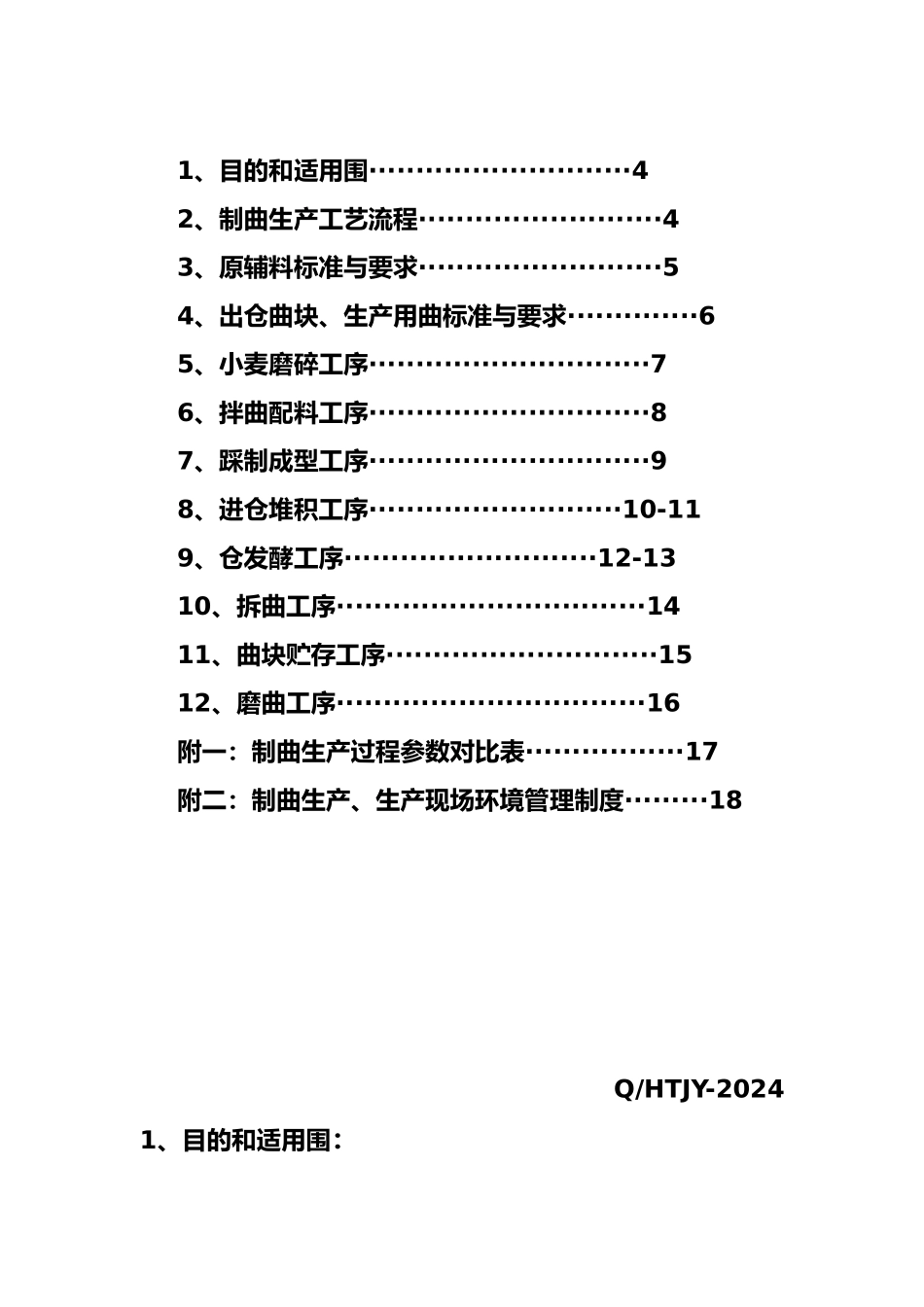 制曲生产作业指导书1_第3页