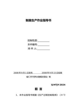 制曲生产作业指导书1