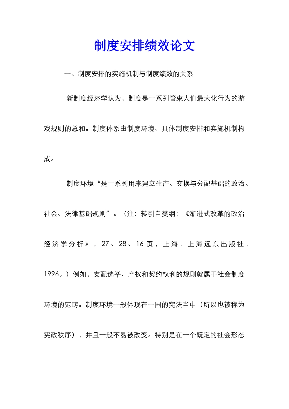 制度安排绩效论文_第1页