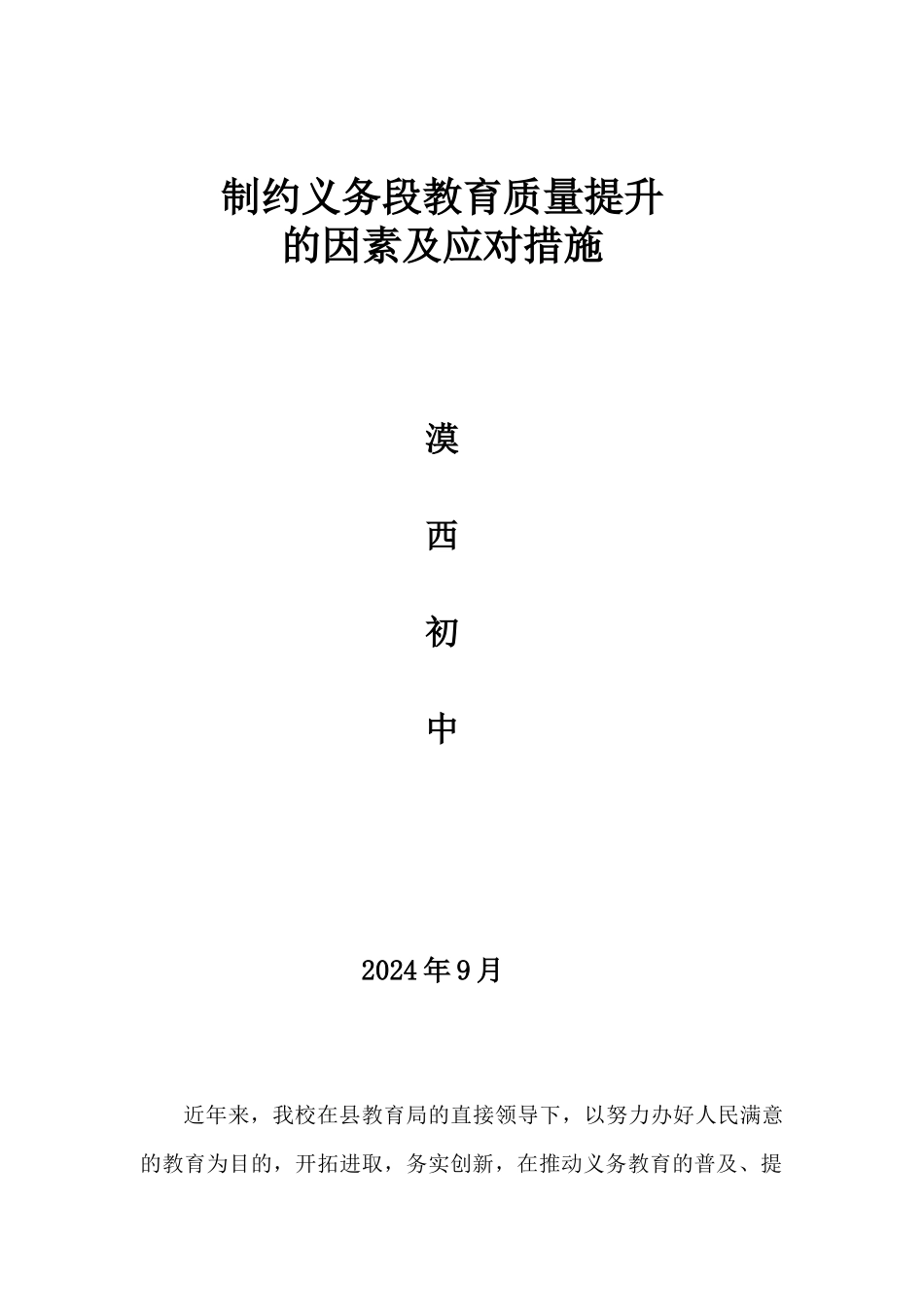 制约义务教育质量提升因素_第1页