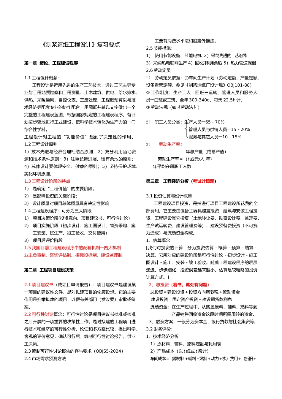 制浆造纸工程与设计说明_第1页