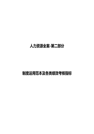 制度运用范本及各类绩效考核指标