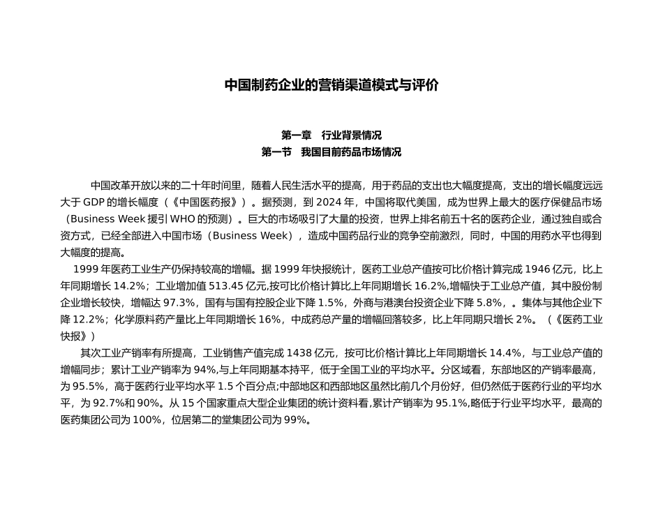 制药企业营销渠道模式的研究_第1页