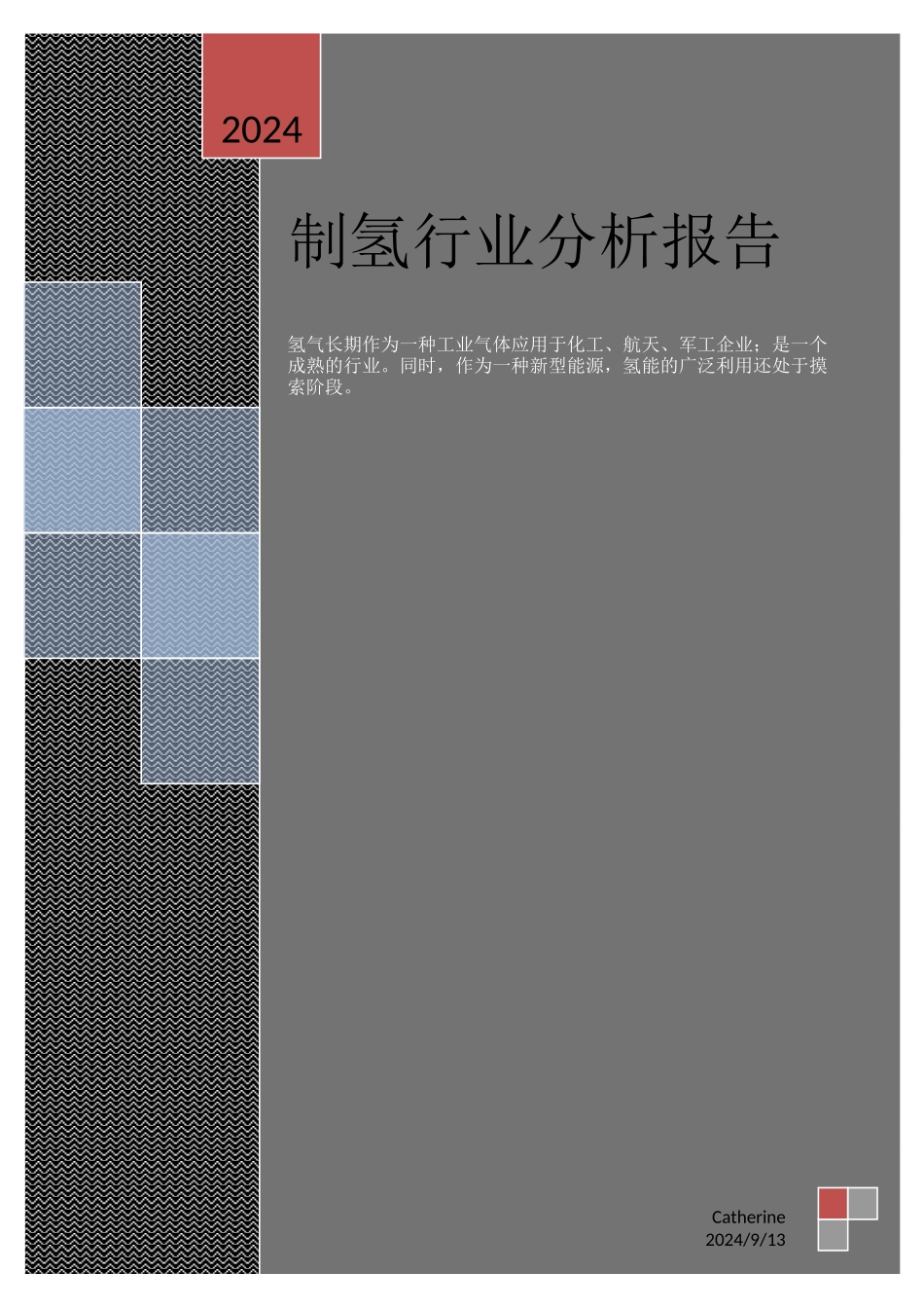 制氢行业分析报告文案_第1页