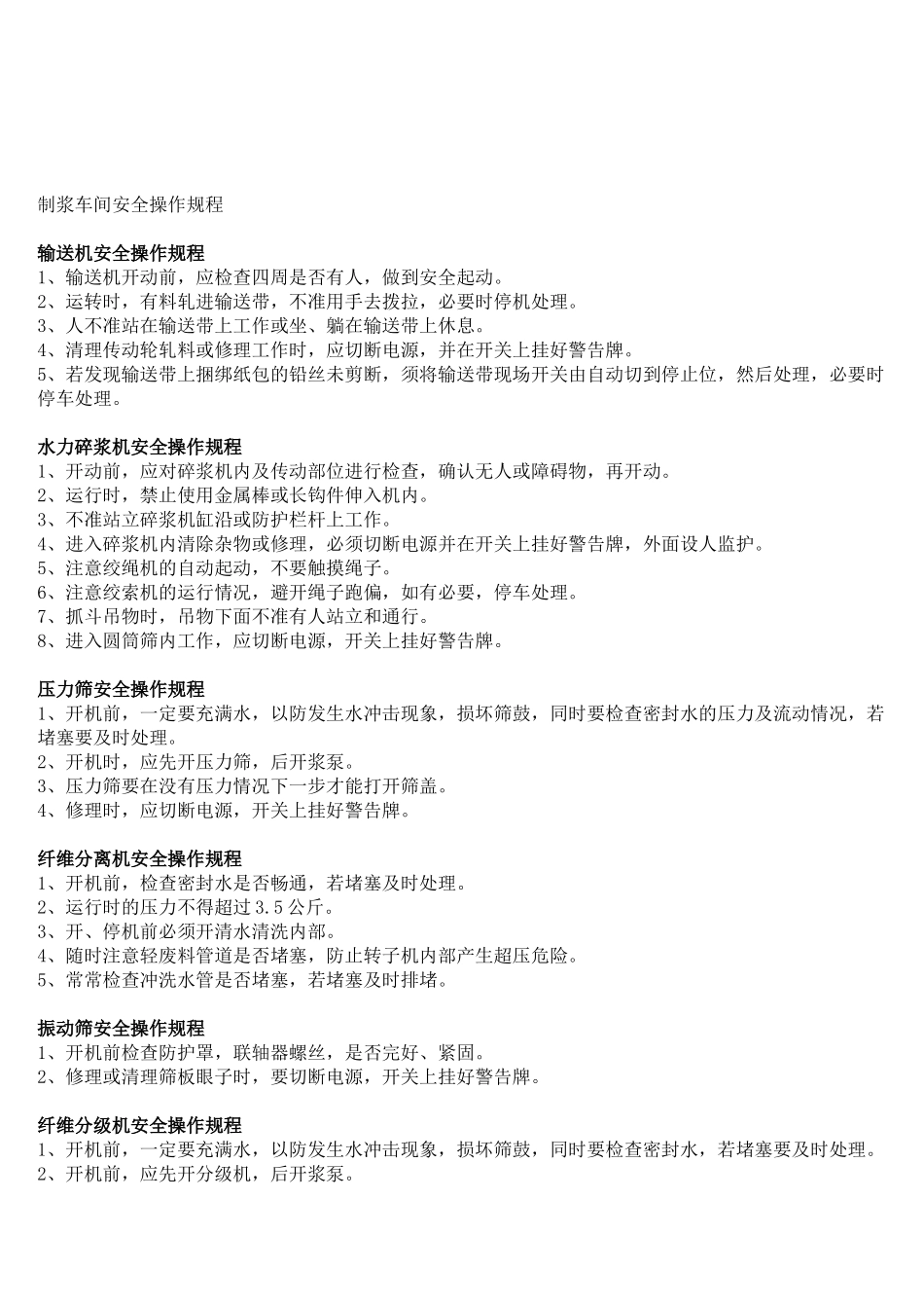 制浆车间安全操作规程_第1页