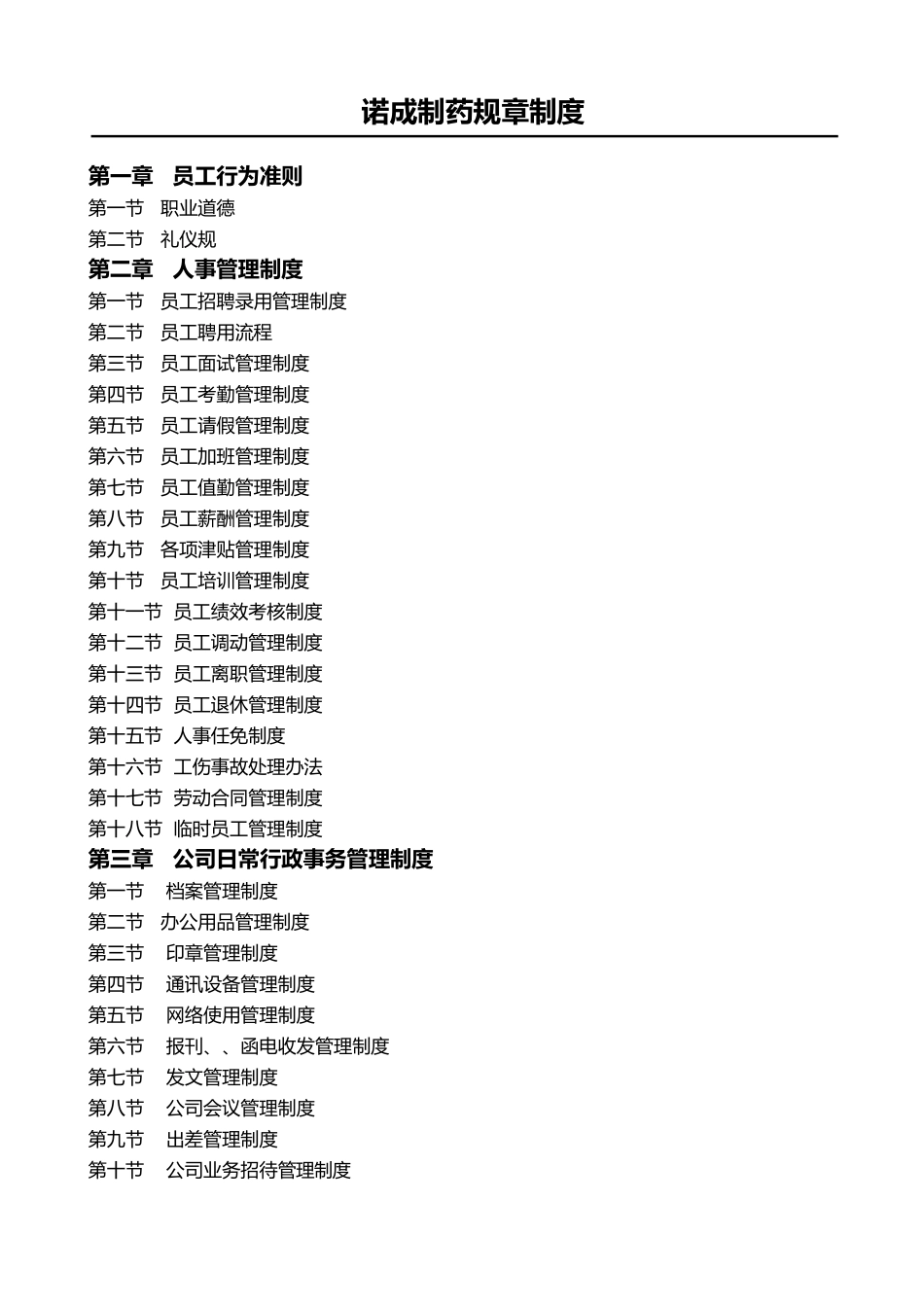 制药企业规章制度_第1页