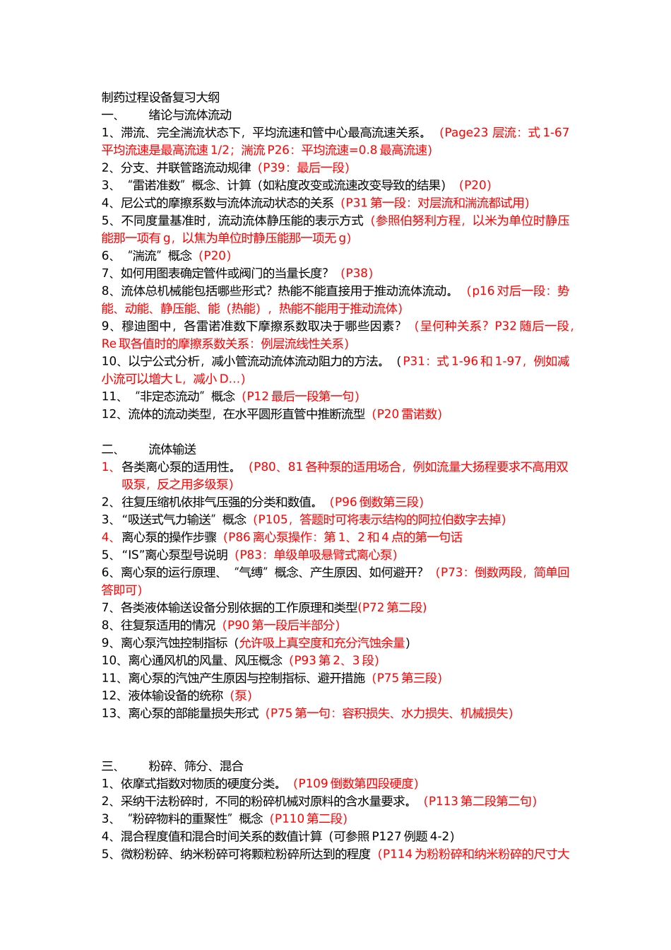 制药化工过程与设备复习_第1页