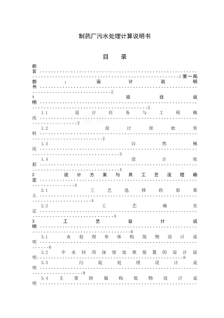 制药厂污水处理计算说明书