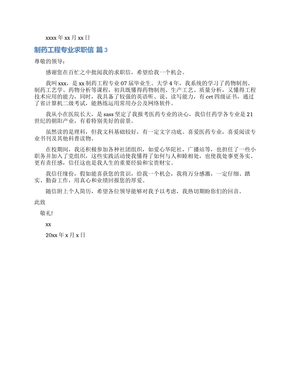 制药工程专业求职信三篇_第2页