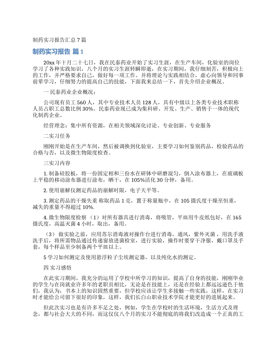 制药实习报告汇总7篇_第1页