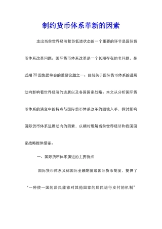 制约货币体系革新的因素