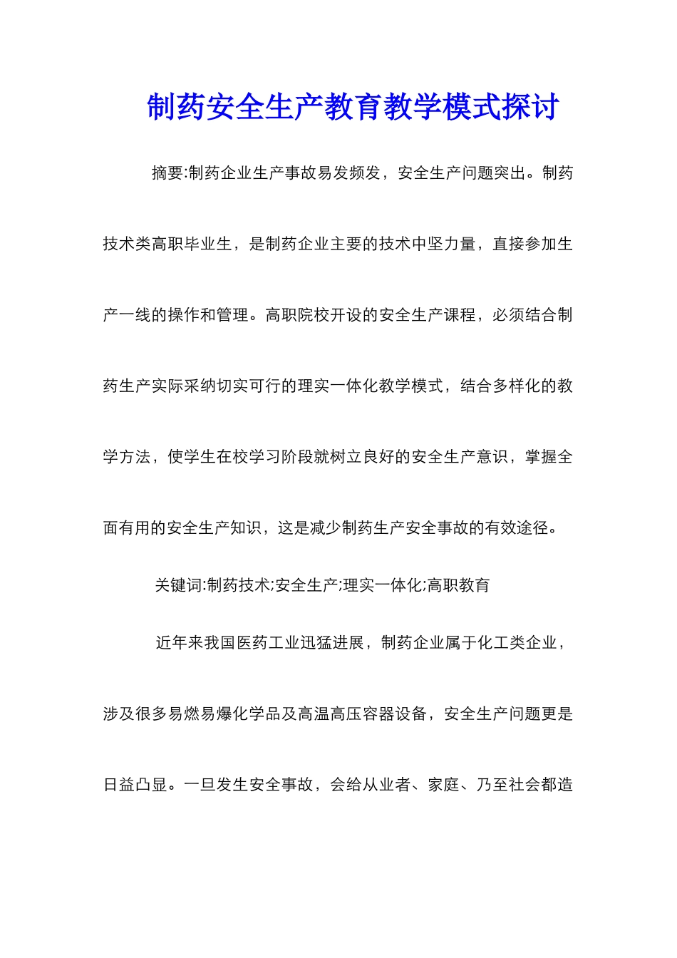 制药安全生产教育教学模式探讨_第1页