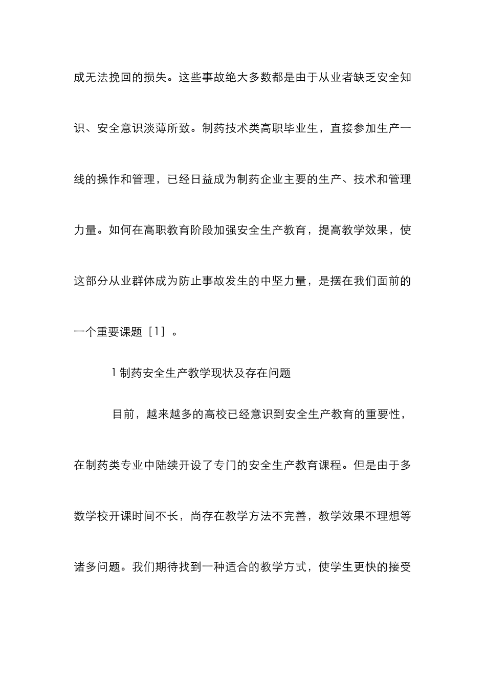 制药安全生产教育教学模式探讨_第2页