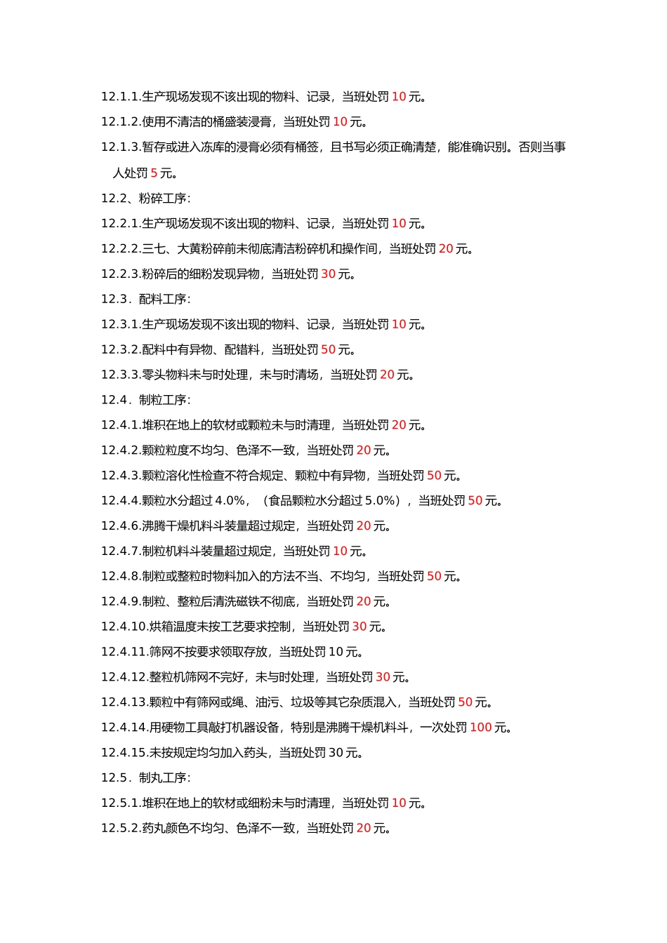 制药车间现场奖惩制度_第3页
