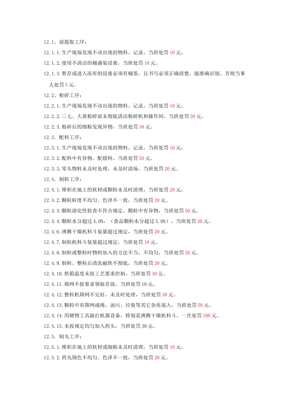制药车间现场奖惩制度_第3页