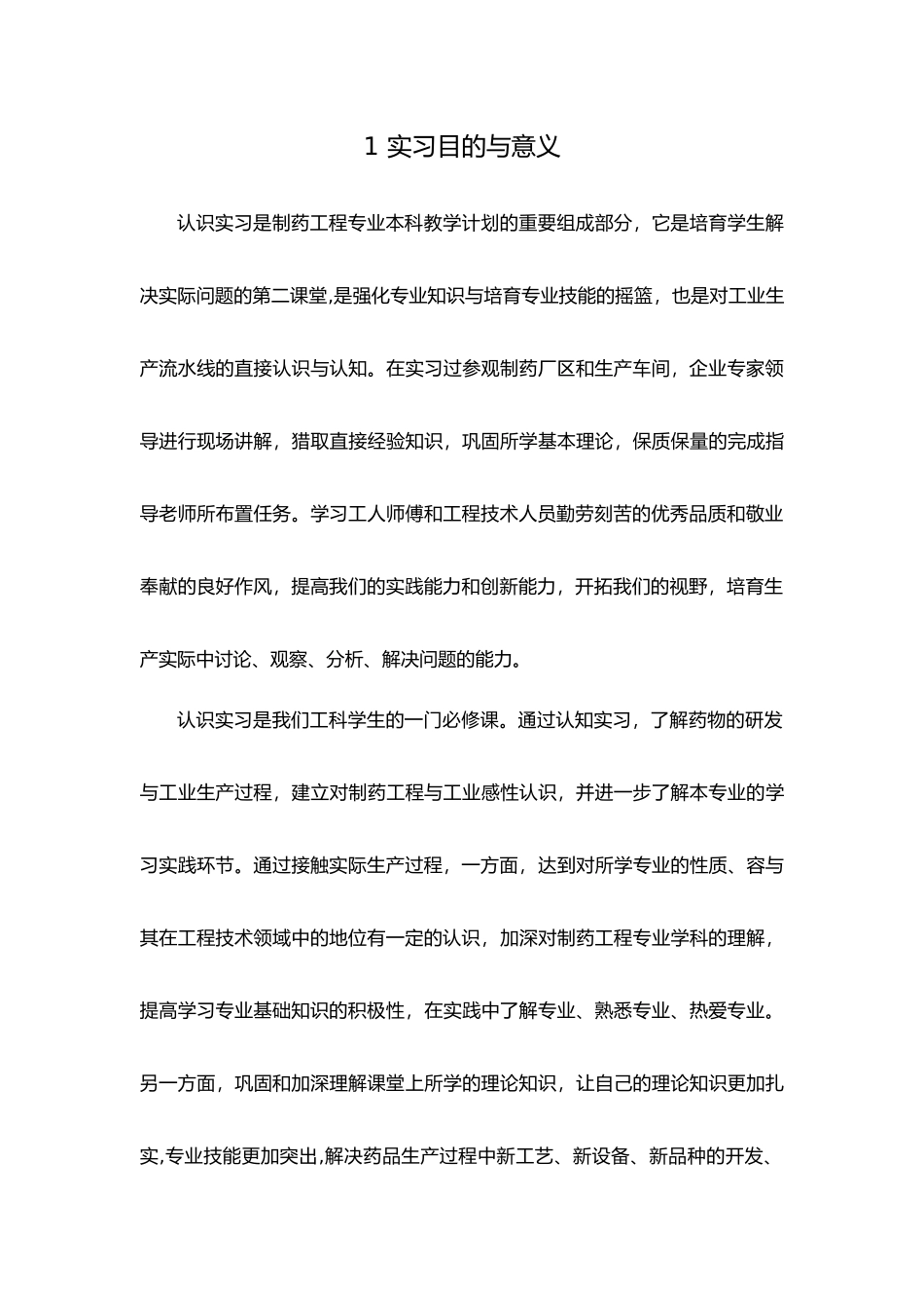 制药工程认识实习报告_第1页