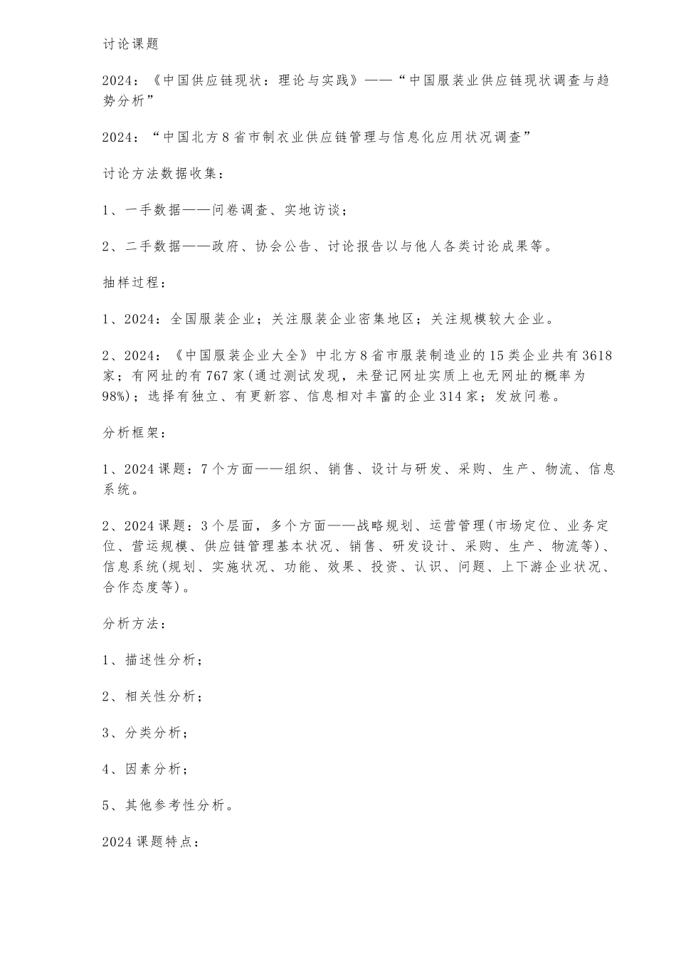 制衣业供应链管理状况调查_第2页