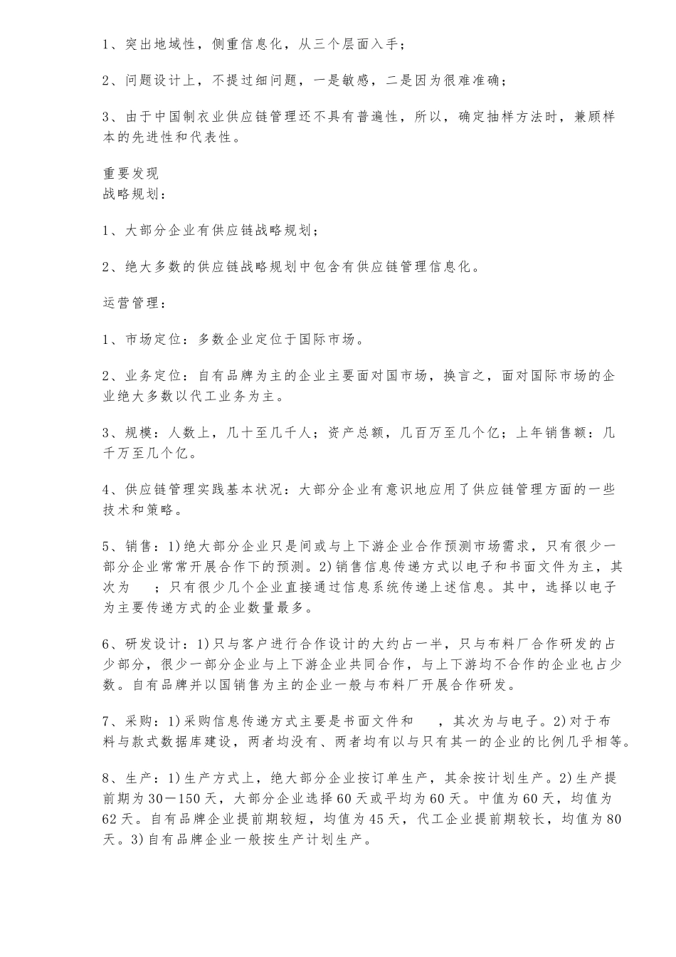 制衣业供应链管理状况调查_第3页