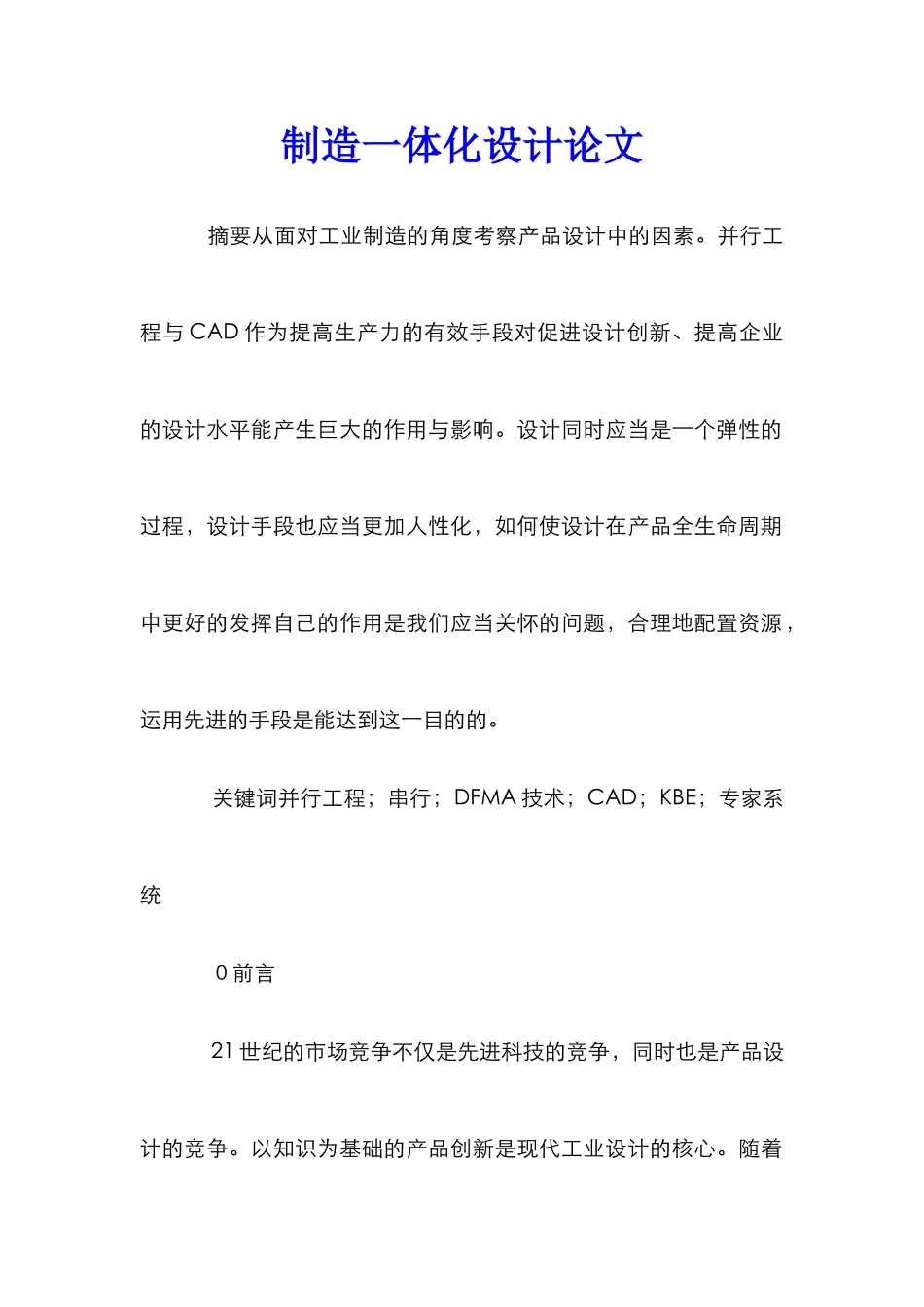 制造一体化设计论文_第1页