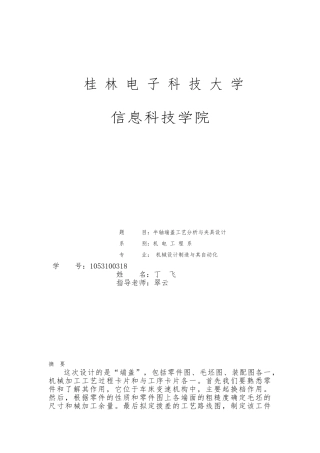 制订轴承端盖工艺与直径为5mm孔夹具设计说明