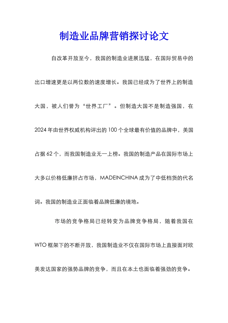 制造业品牌营销探讨论文_第1页