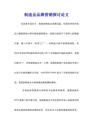 制造业品牌营销探讨论文