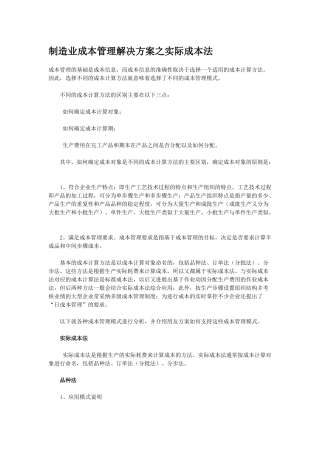 制造业成本管理解决方案之实际成本法