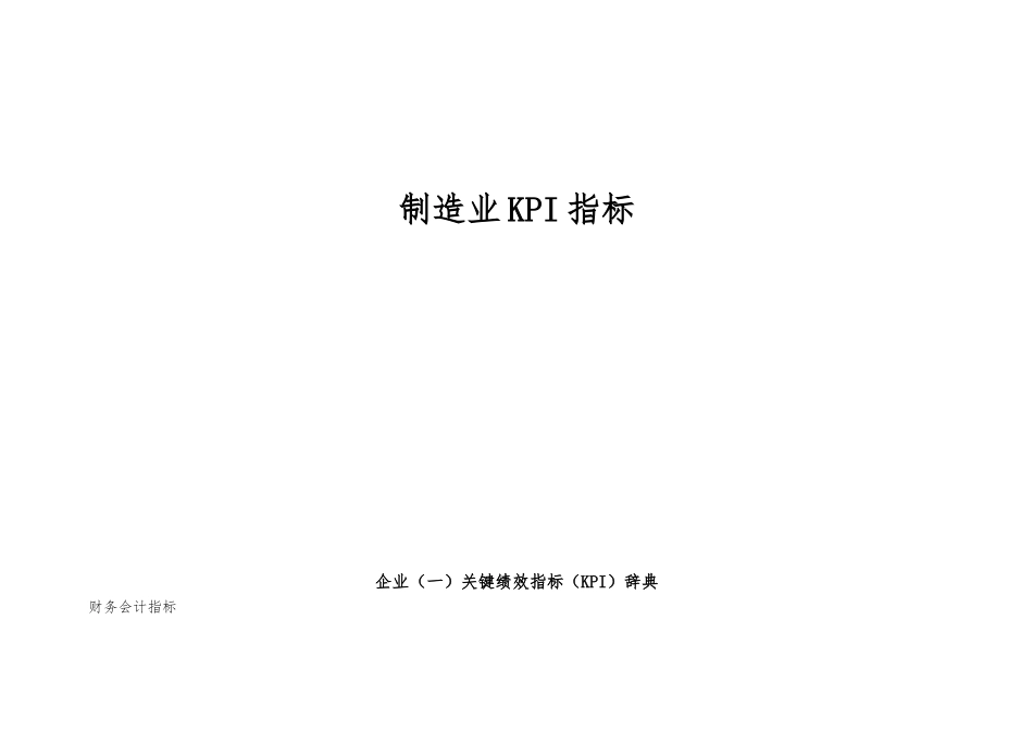 制造企业KPI指标库_第1页