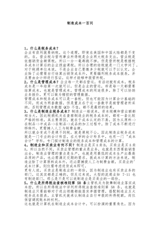 制造业成本管理知识一百问