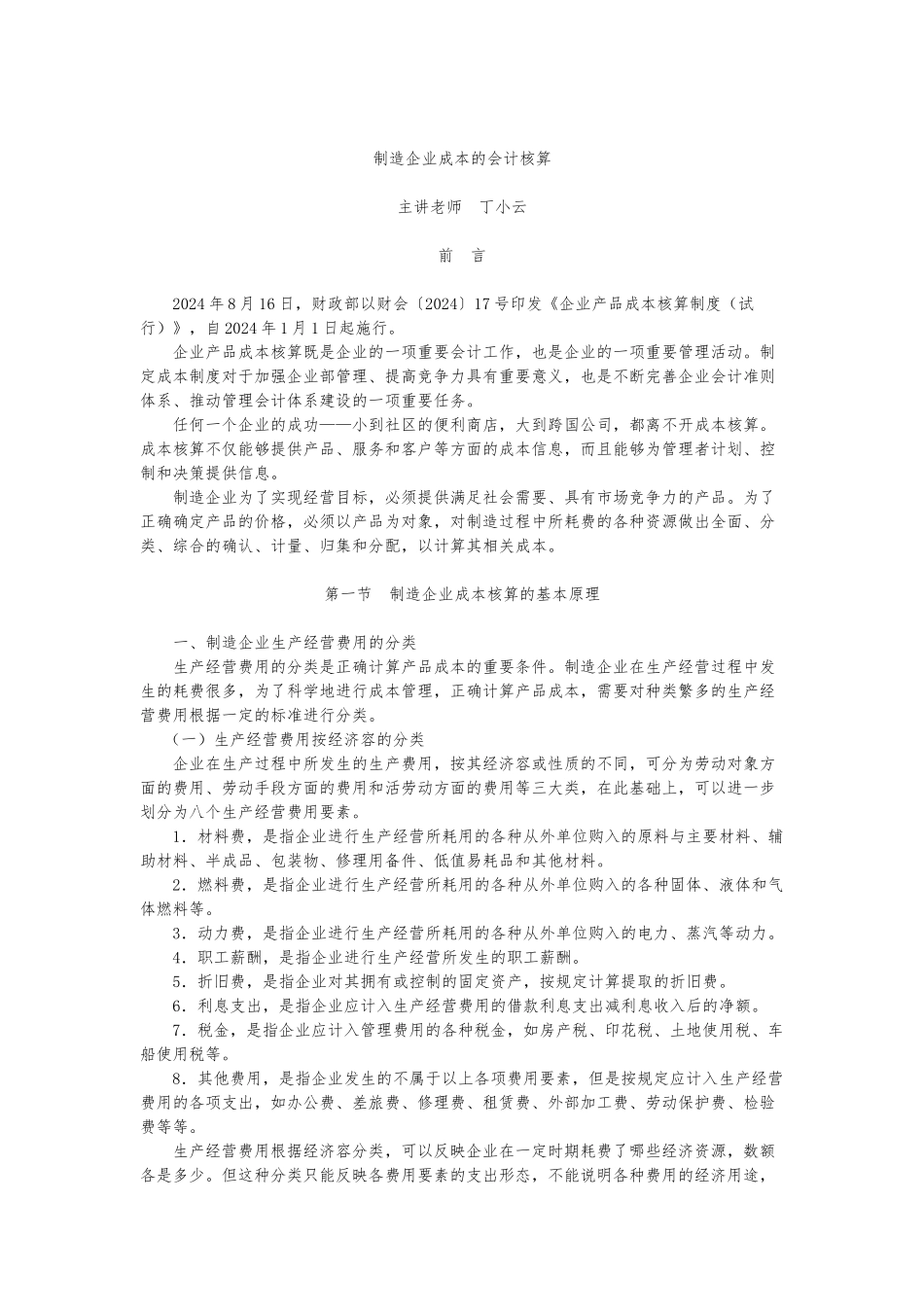 制造企业成本的会计核算教材_第1页