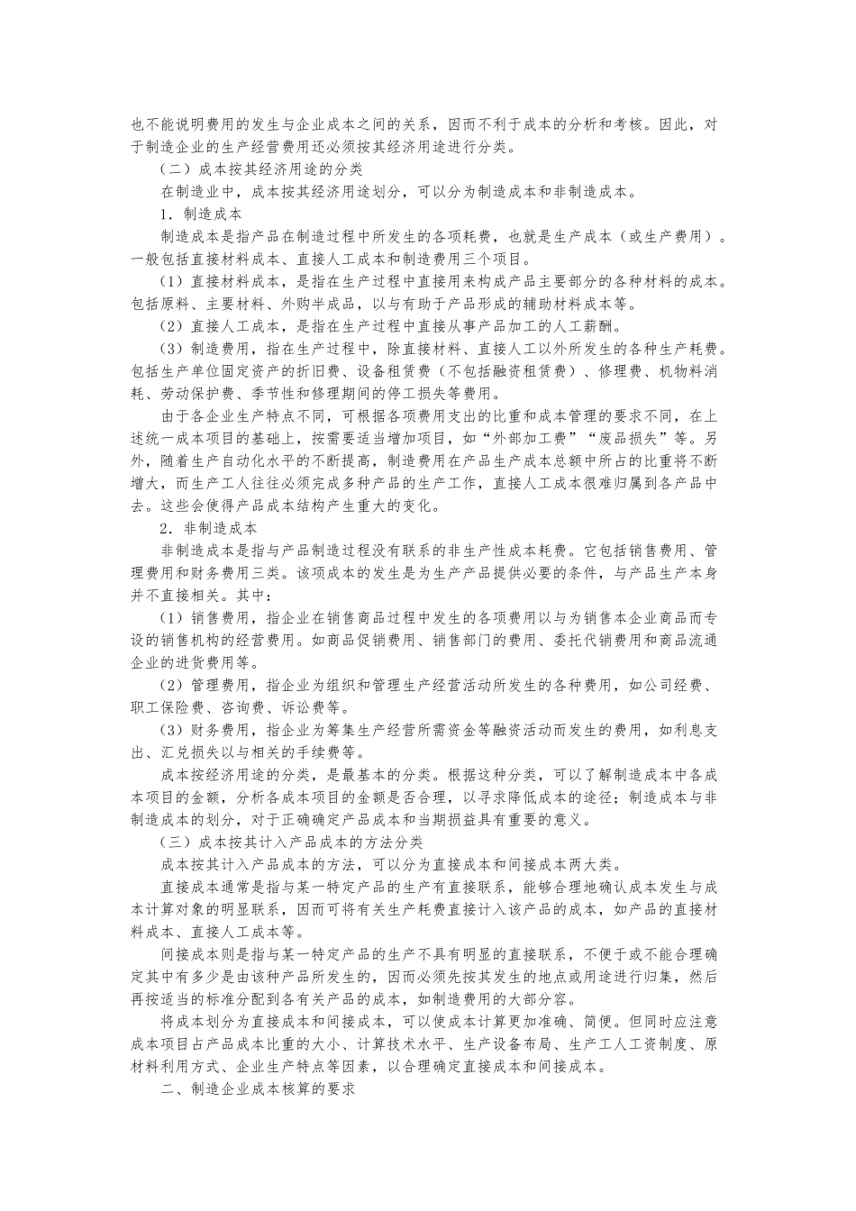制造企业成本的会计核算教材_第2页