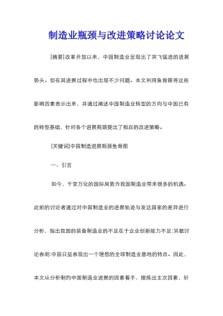 制造业瓶颈与改进策略研究论文