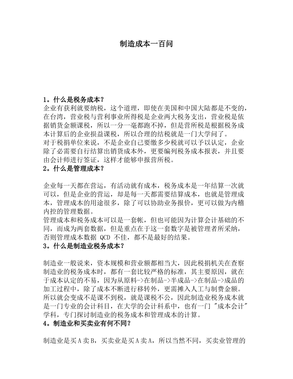 制造成本之税务、管理成本100问_第1页