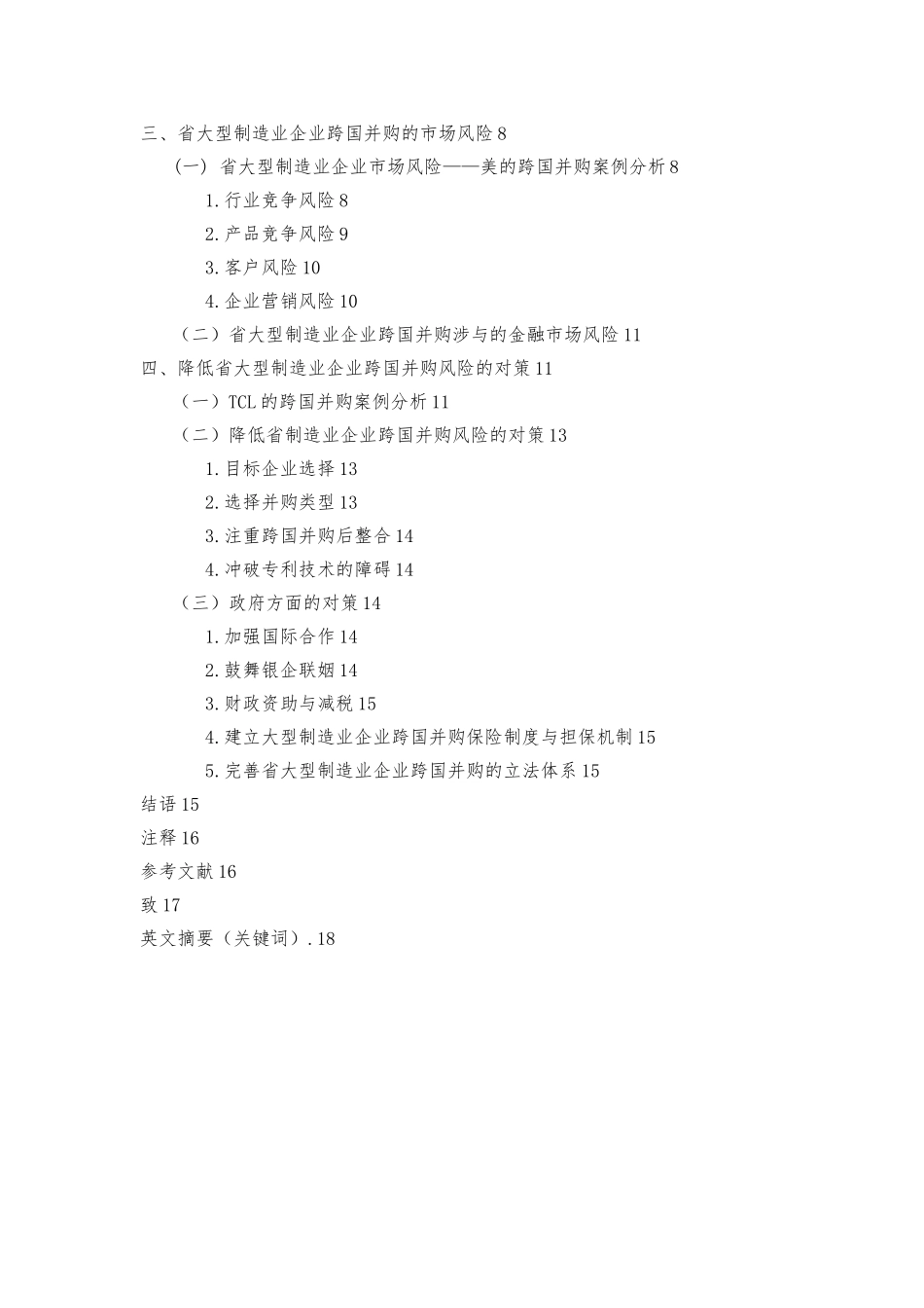 制造企业跨国并购的市场风险研讨_第2页