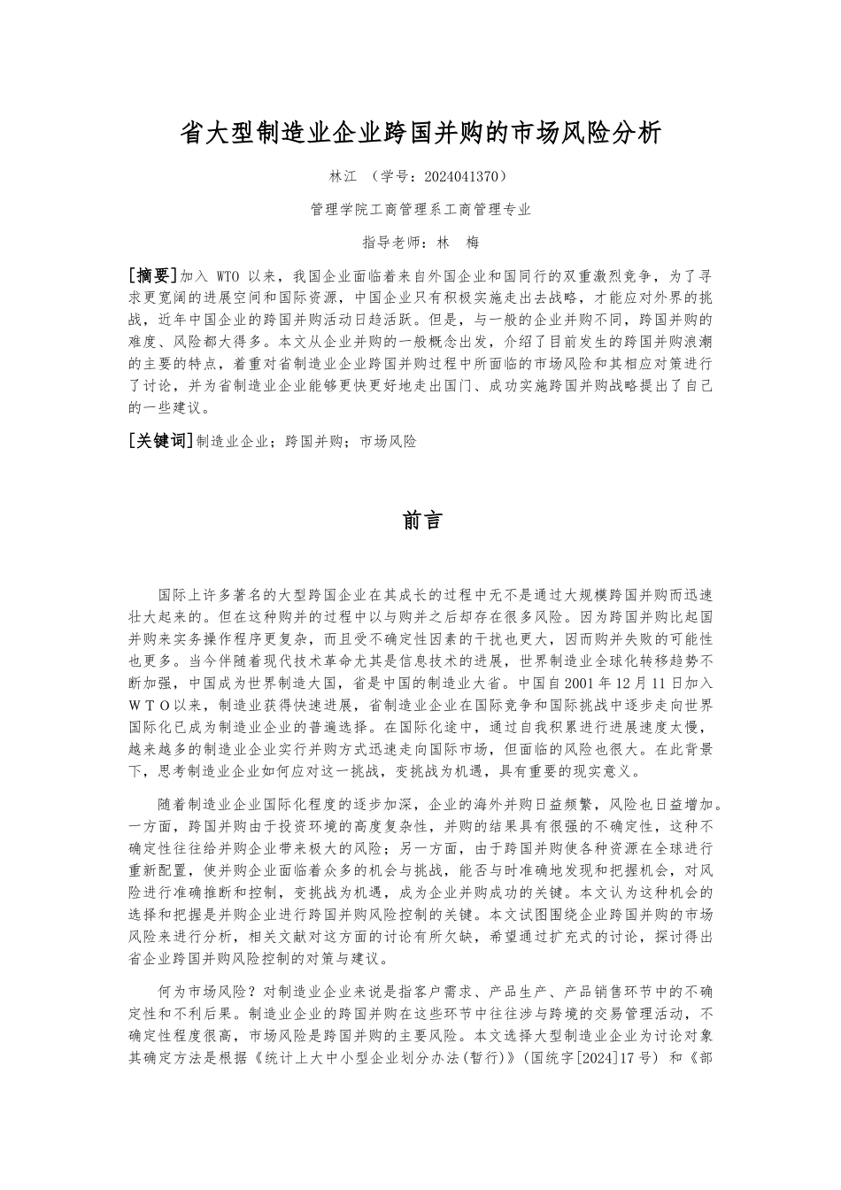 制造企业跨国并购的市场风险研讨_第3页