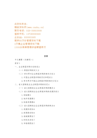 制造企业跨国并购的市场风险研讨