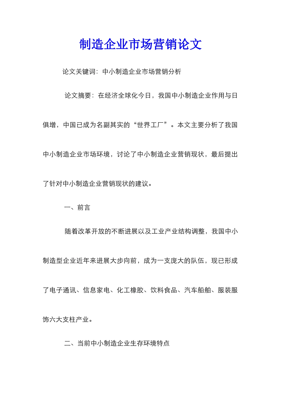 制造企业市场营销论文_第1页