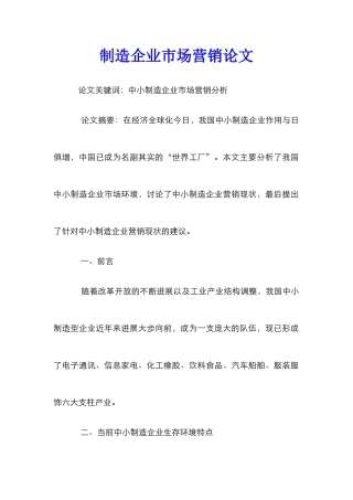 制造企业市场营销论文
