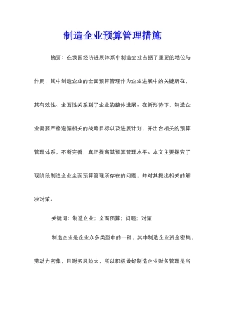 制造企业预算管理措施